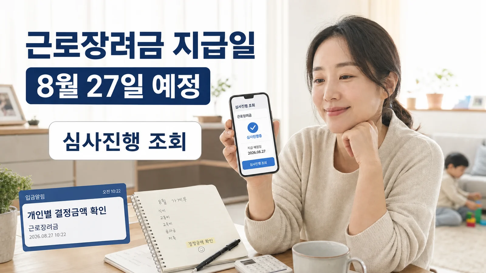2026 근로장려금 지급일, 8월 27일 입금 전 심사진행 조회 방법