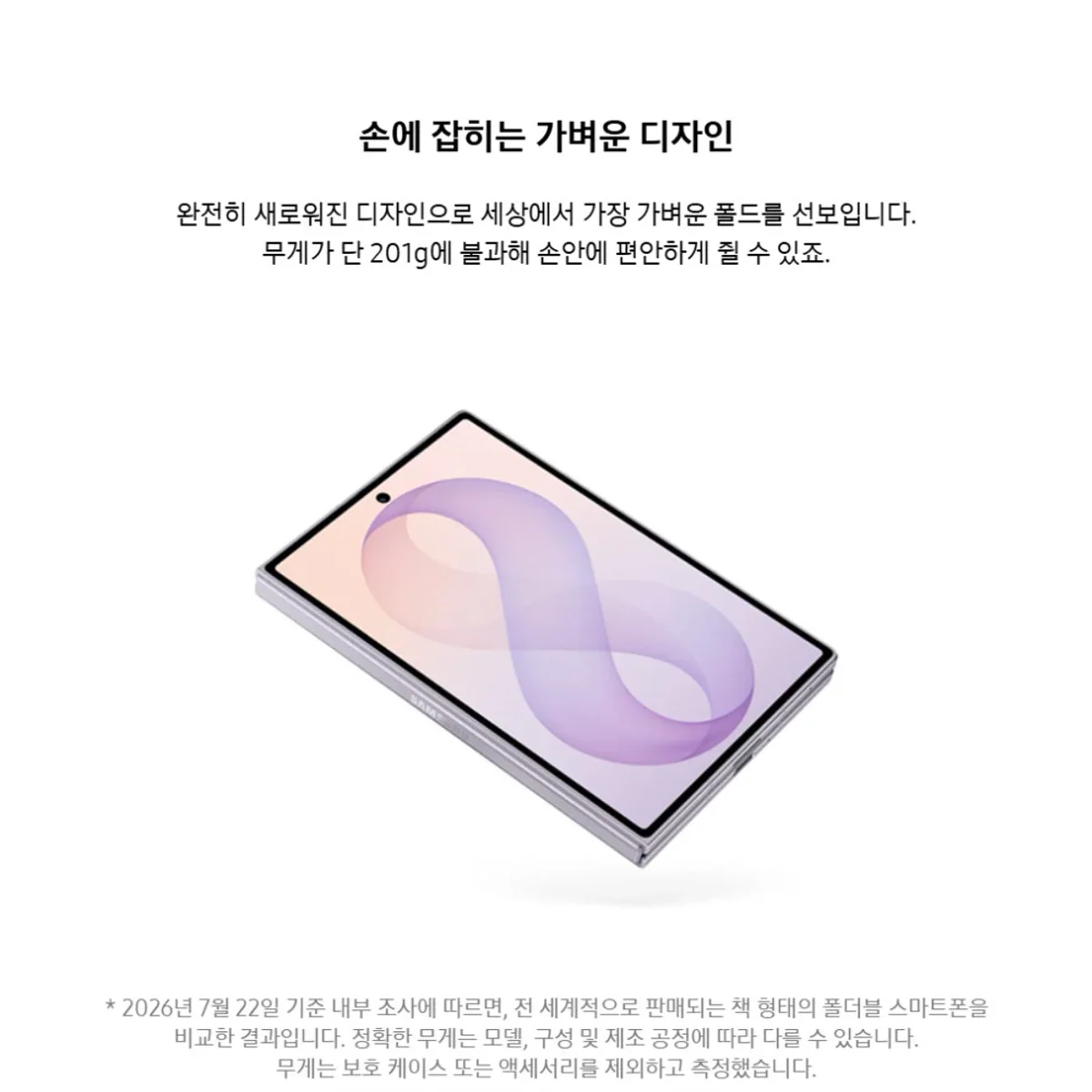 201g 무게와 짧고 넓어진 폼팩터를 설명하는 갤럭시 Z 폴드8 제품 화면