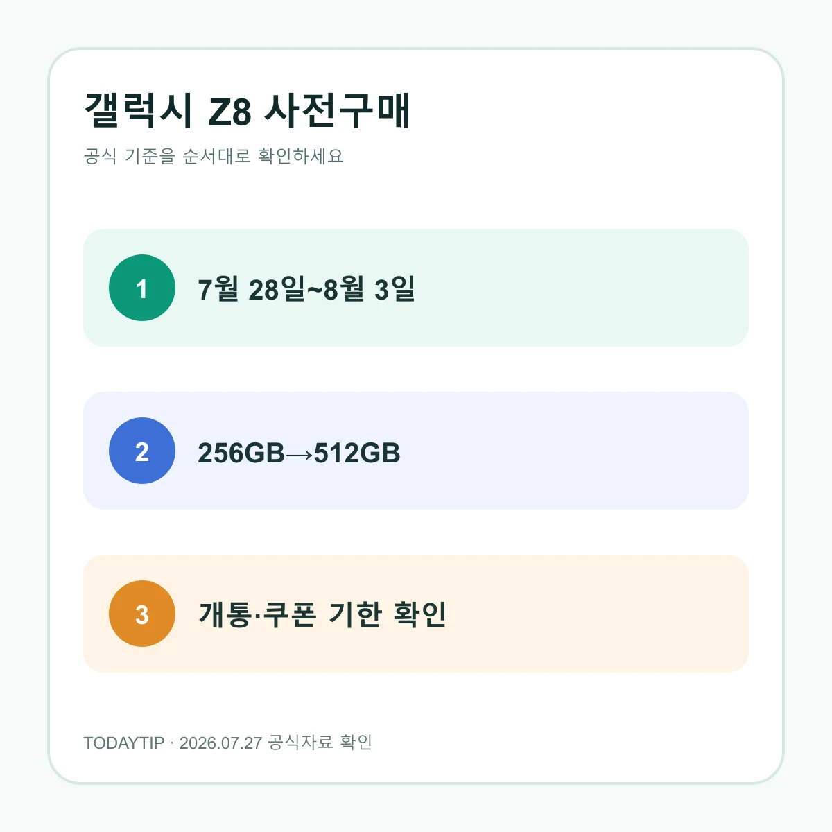 갤럭시 Z8 모델별 사전구매 혜택과 신청 일정